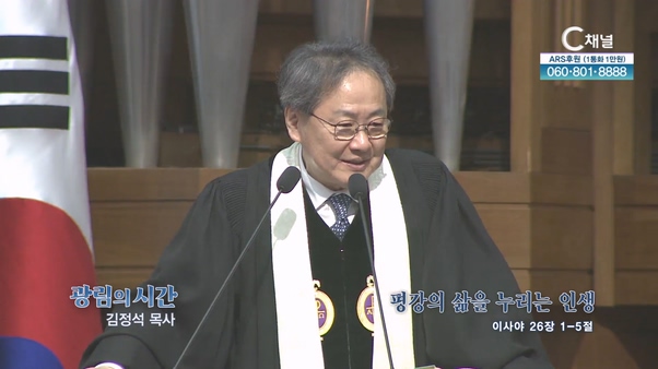 평강의 삶을 누리는 인생┃광림교회 김정석 목사	