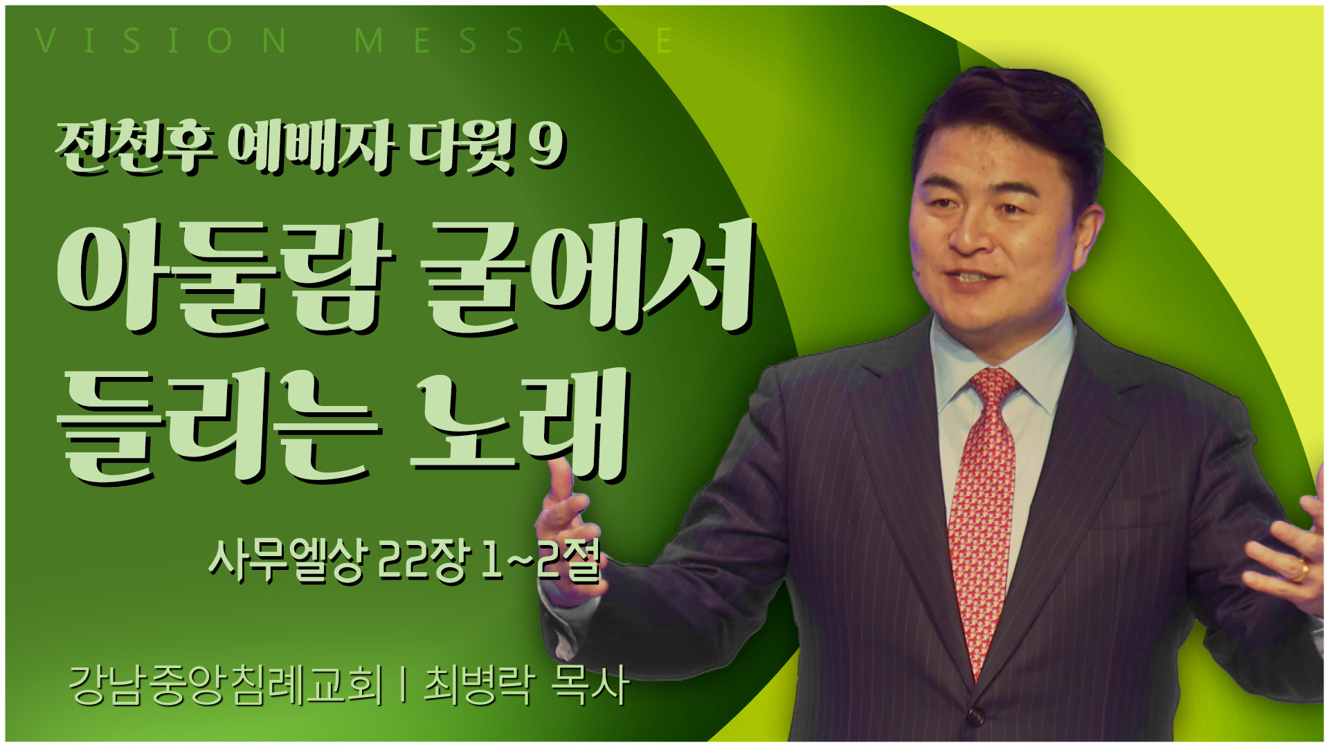 전천후 예배자 다윗 9 아둘람 굴에서 들리는 노래┃강남중앙침례교회 최병락 목사	