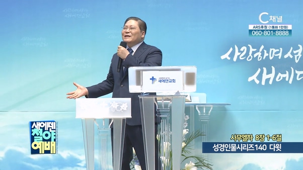 성경인물시리즈 140 다윗┃새에덴철야예배 소강석 목사	