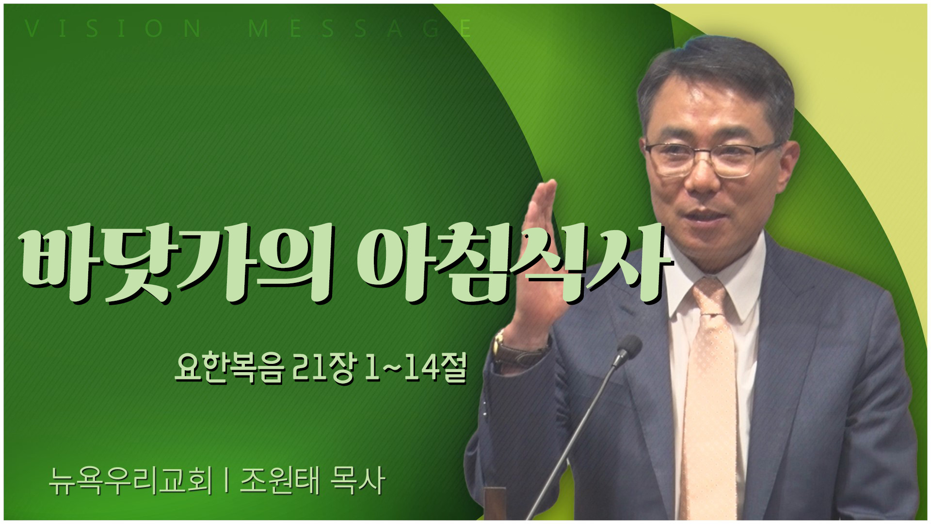 바닷가의 아침식사┃뉴욕우리교회 조원태 목사	