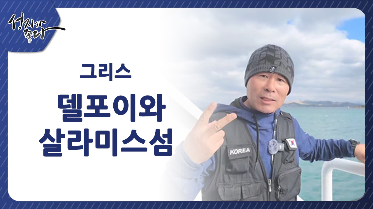 그리스┃델포이와 살라미스 섬ㅣ이강근 박사 [성지가 좋다] 428회  		