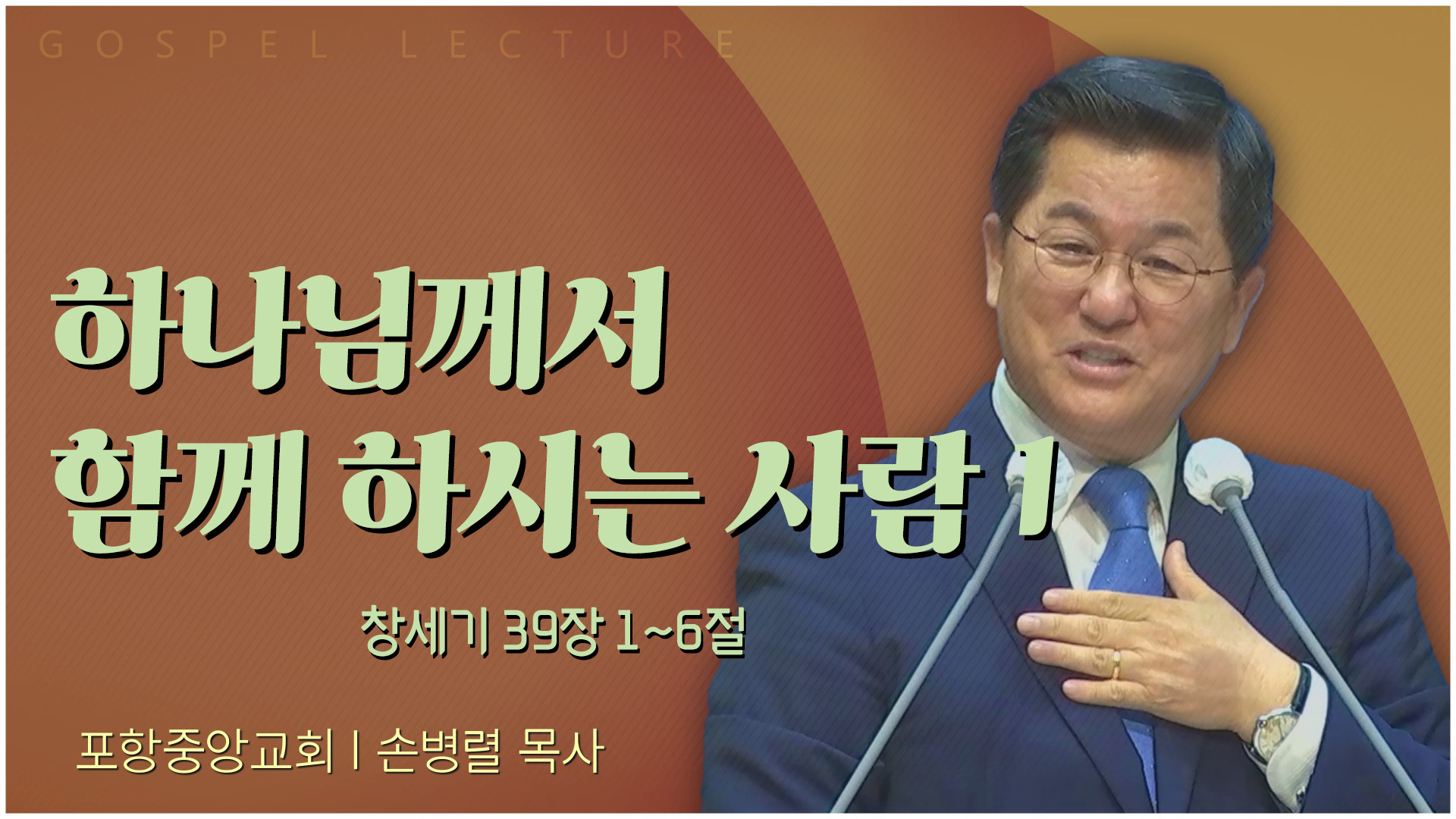 하나님께서 함께 하시는 사람 1┃포항중앙교회 손병렬 목사 	