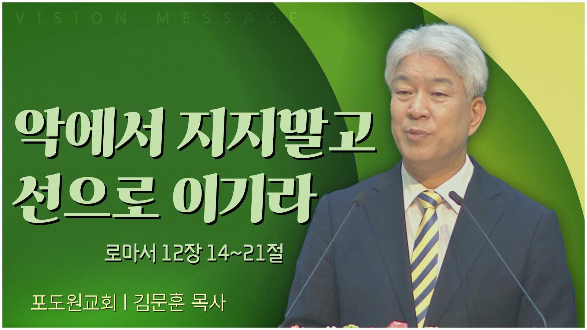 악에서 지지말고 선으로 이기라┃포도원교회 김문훈 목사	