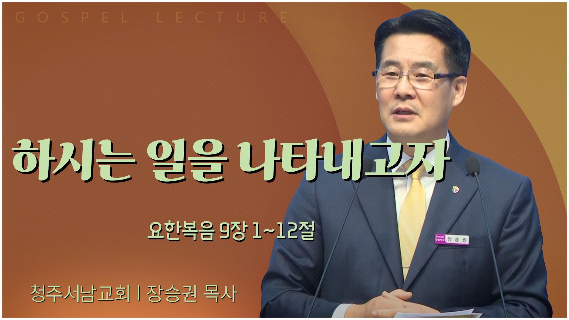 하시는 일을 나타내고자┃청주서남교회 장승권 목사	