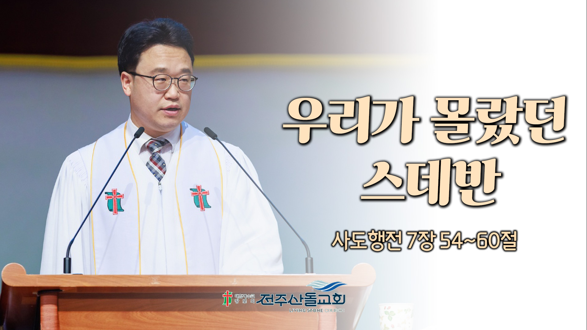 우리가 몰랐던 스데반┃전주산돌교회 김진영 목사	