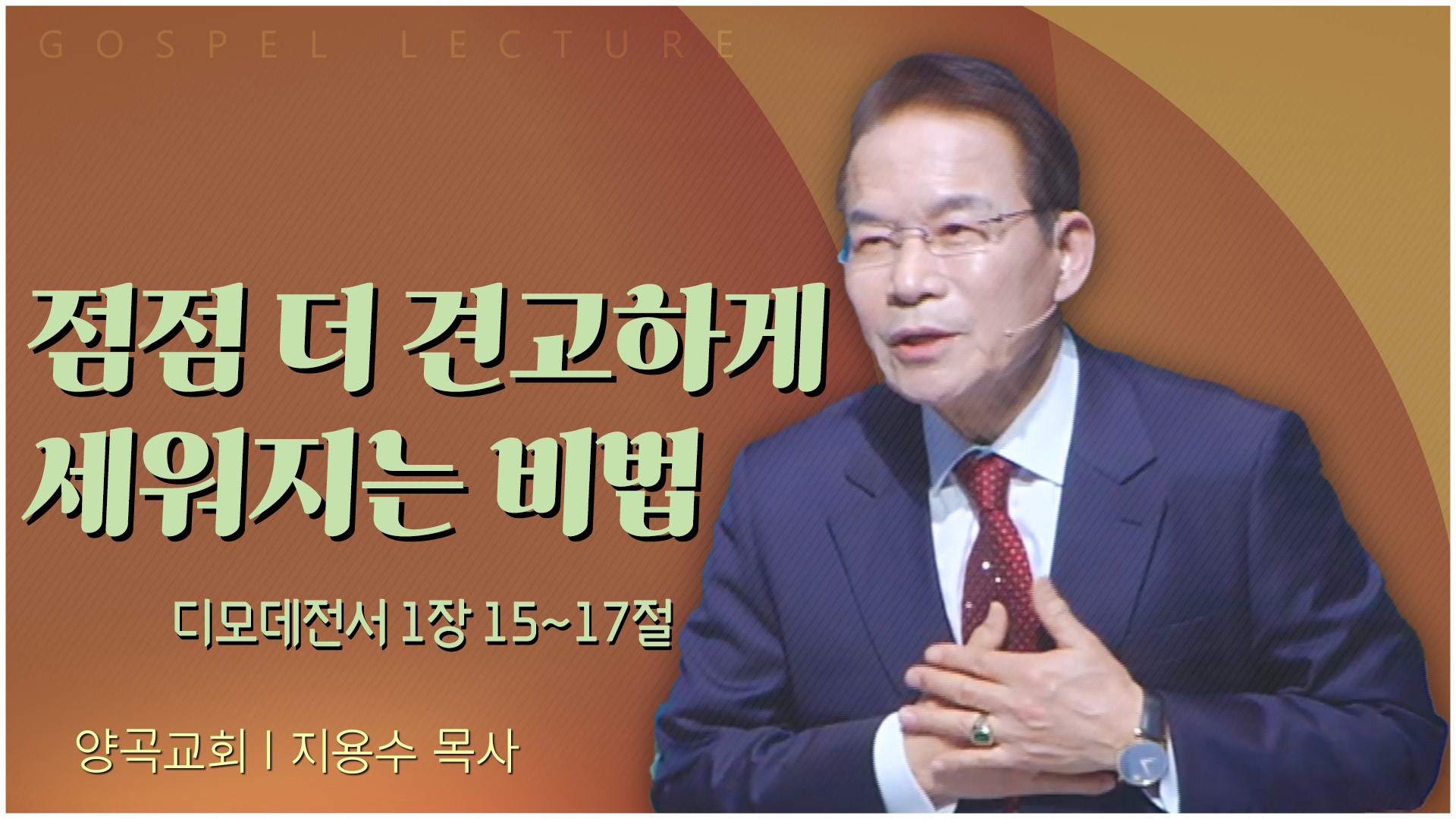 점점 더 견고하게 세워지는 비법┃양곡교회 지용수 목사	