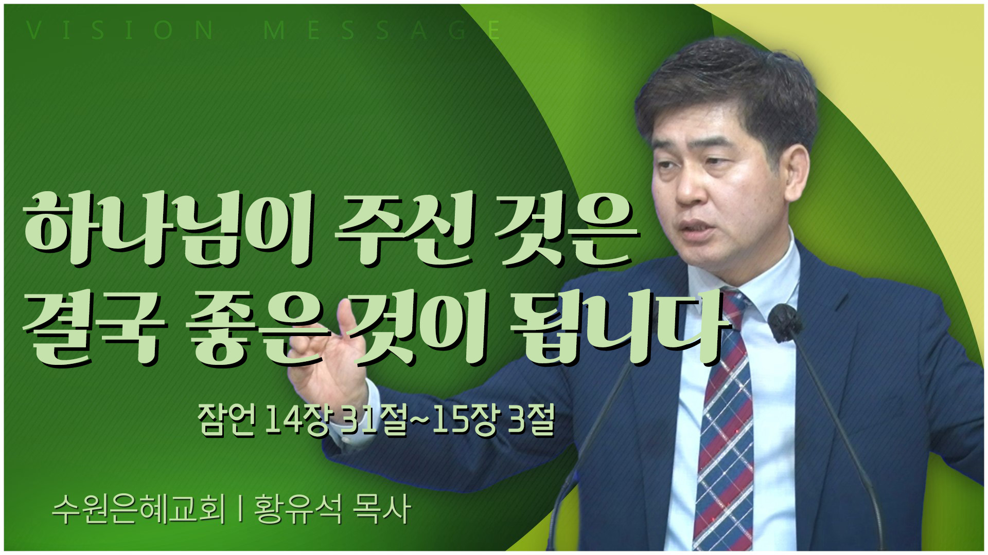 하나님이 주신 것은 결국 좋은 것이 됩니다┃수원은혜교회 황유석 목사	