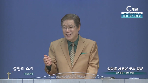 말씀을 가두어 두지 말라┃성찬의 소리 오원호 목사	