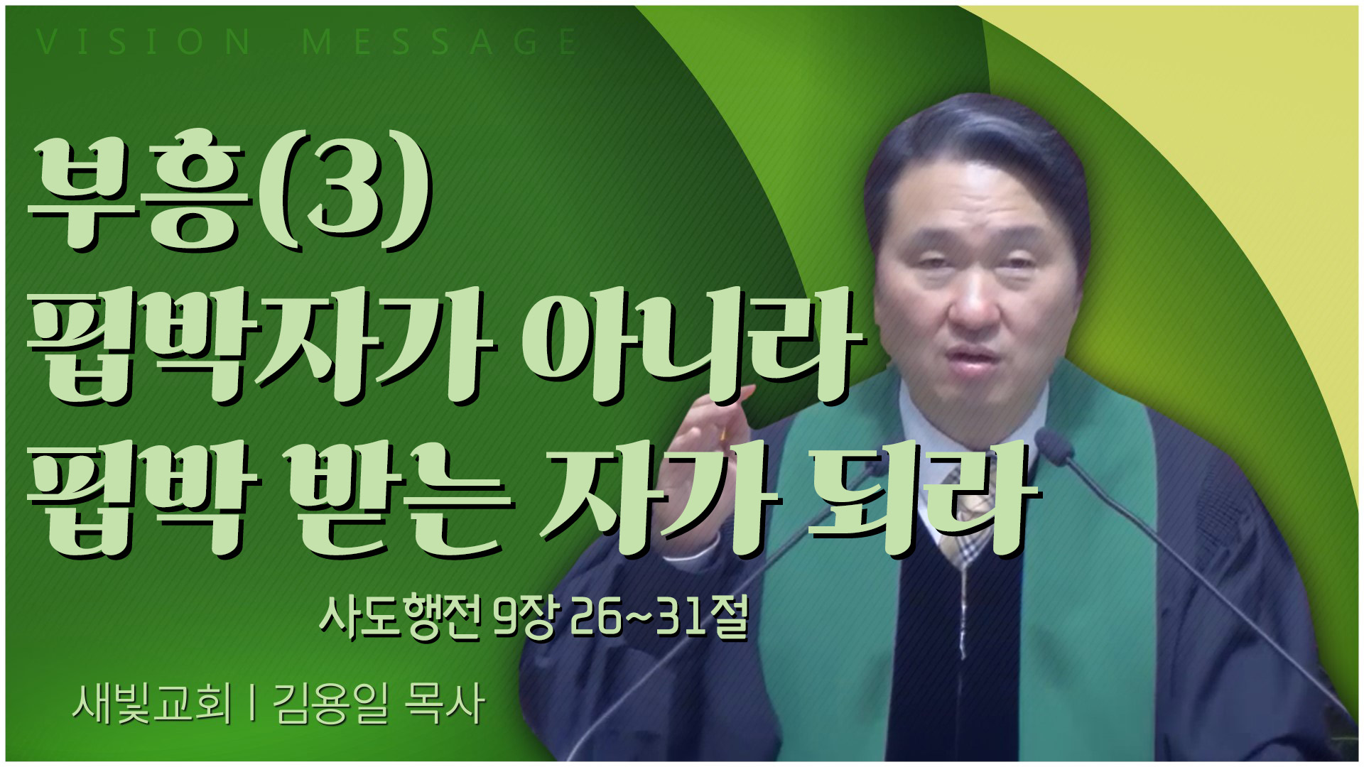 부흥(3) 핍박자가 아니라 핍박 받는 자가 되라┃새빛교회 김용일 목사	