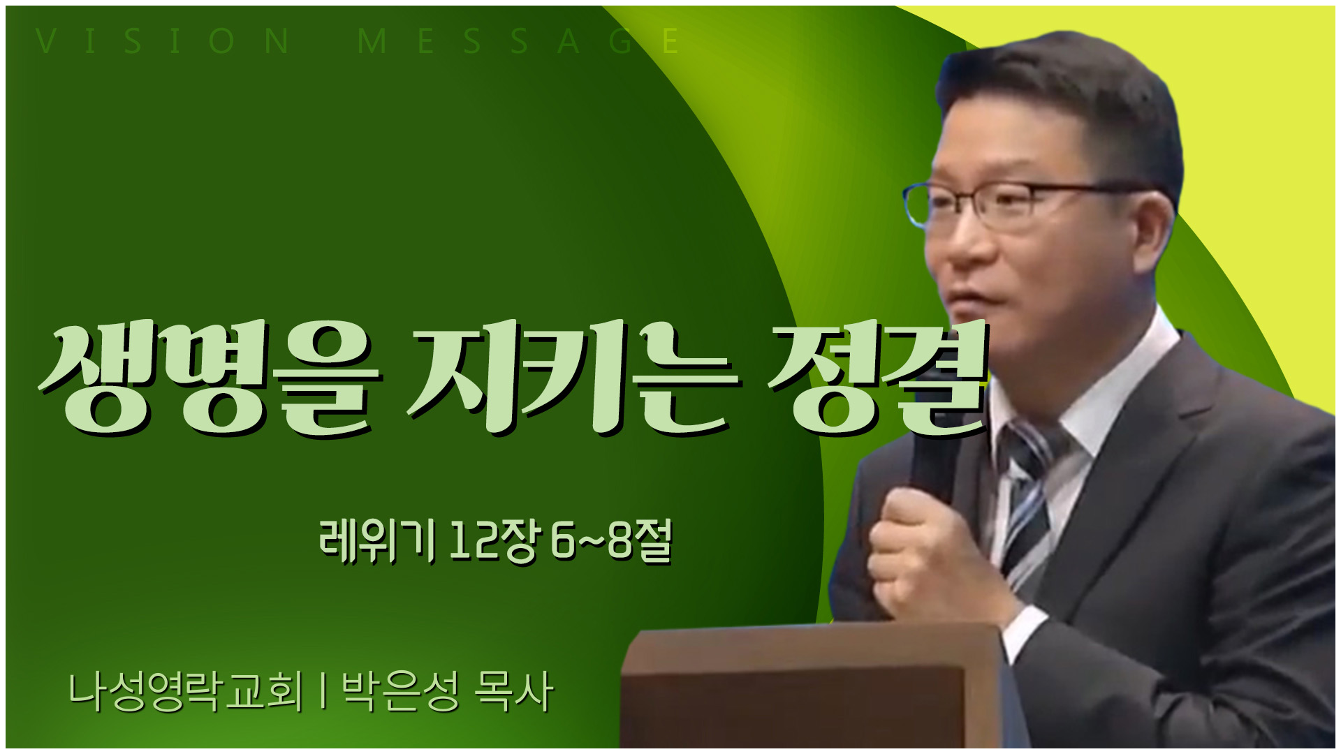 생명을 지키는 정결┃나성영락교회 박은성 목사	