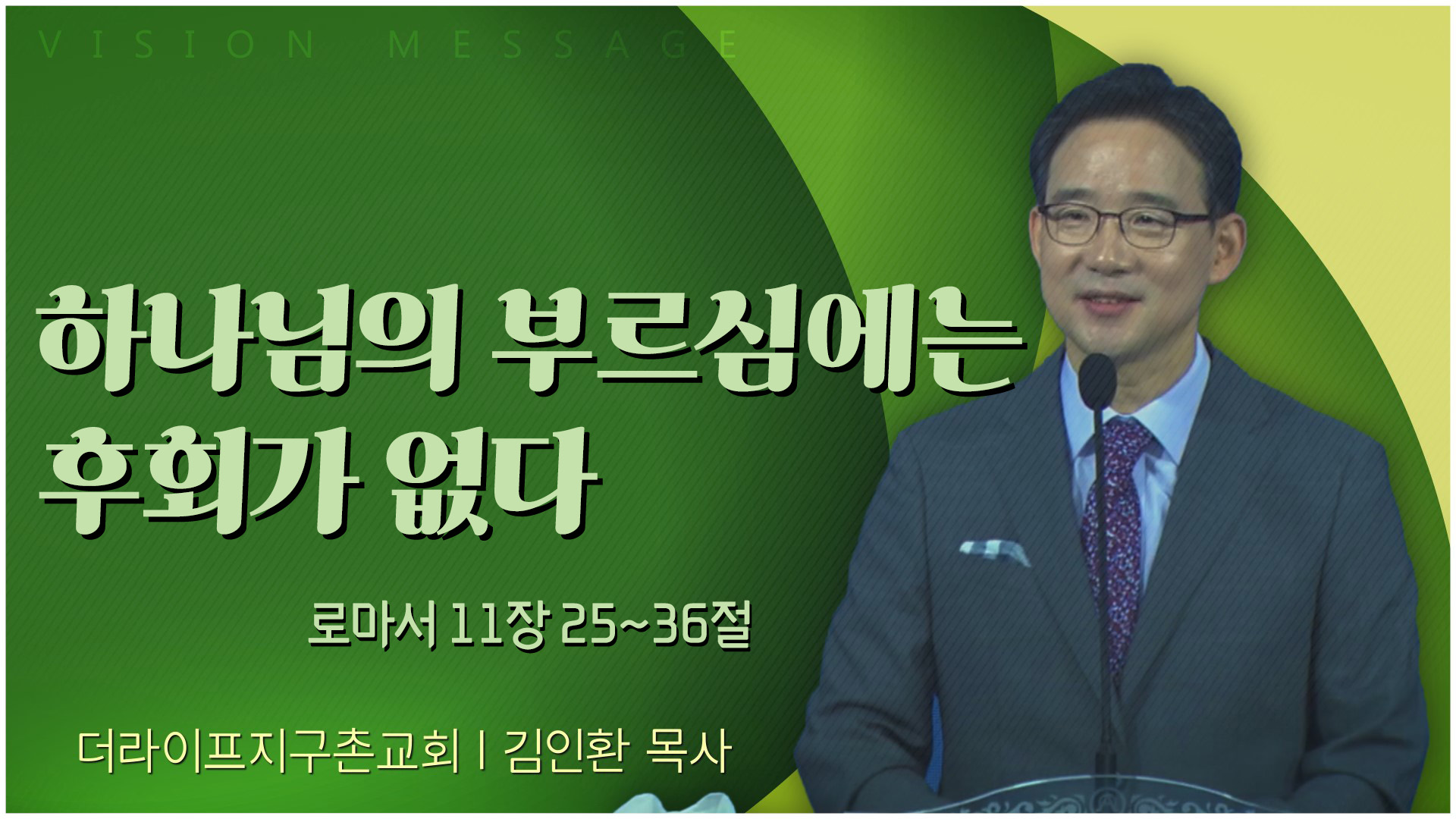 하나님의 부르심에는 후회가 없다┃The Life 지구촌교회 김인환 목사	