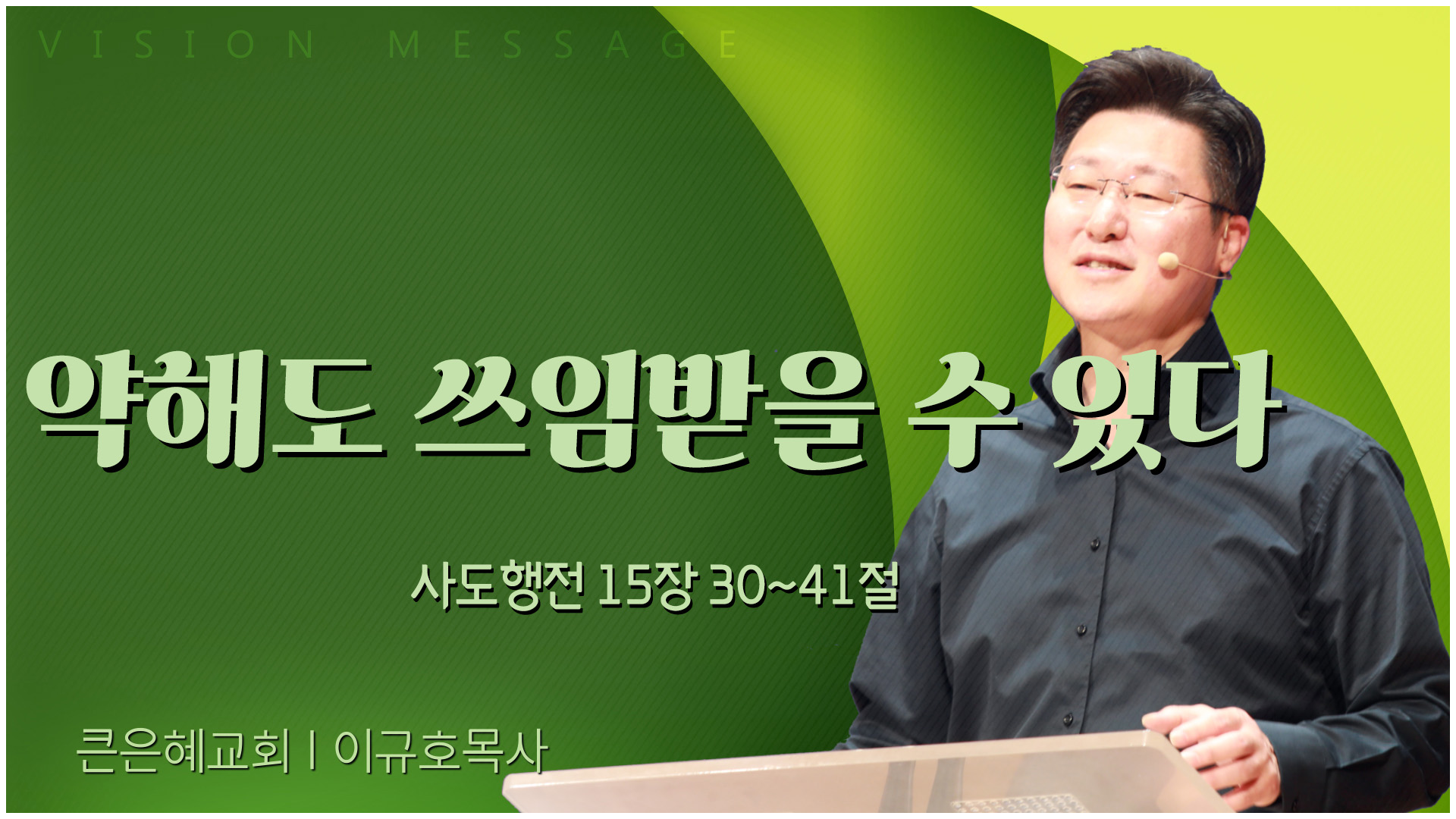 약해도 쓰임받을 수 있다┃큰은혜교회 이규호 목사	