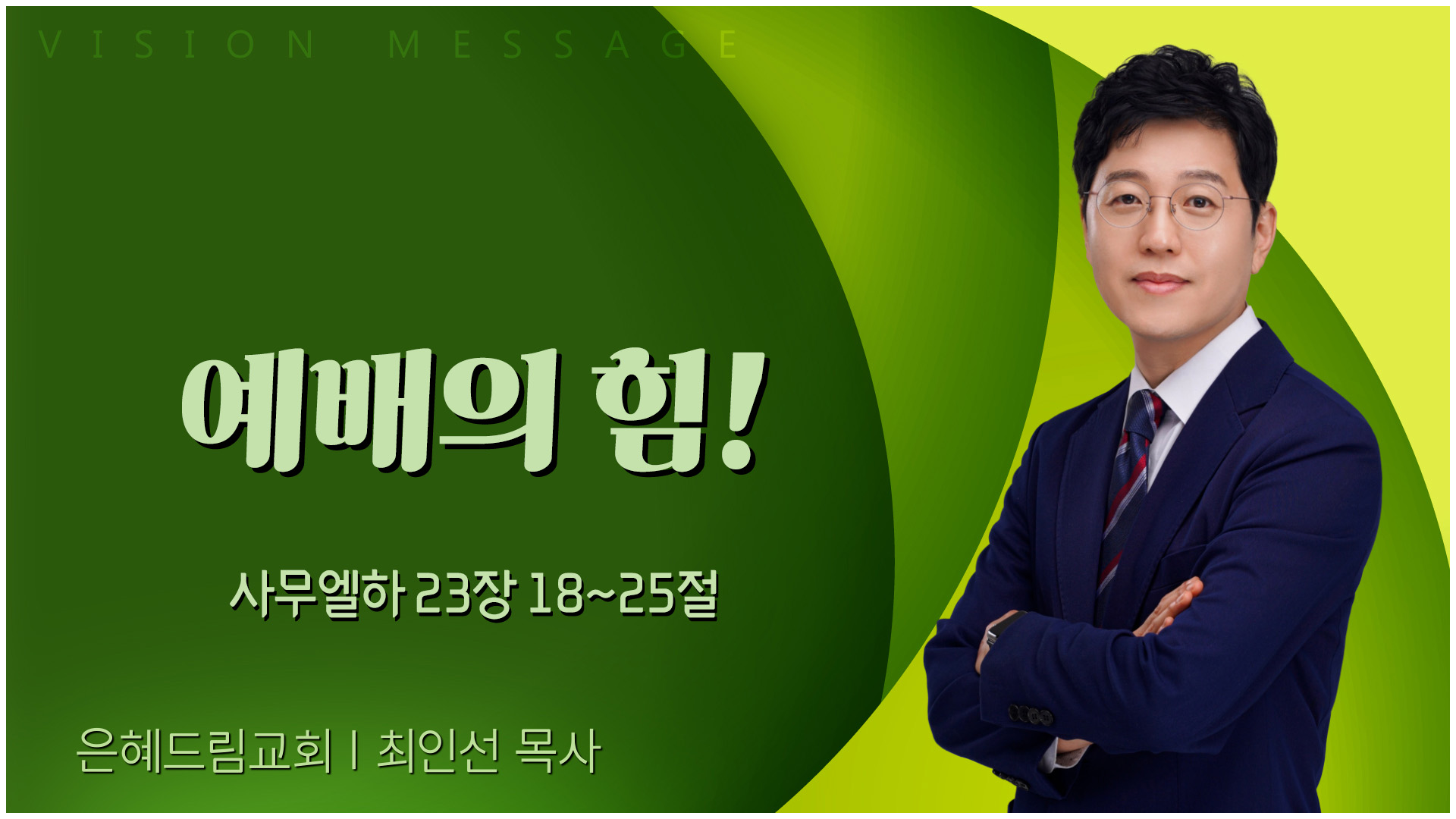 예배의 힘!┃은혜드림교회 최인선 목사	