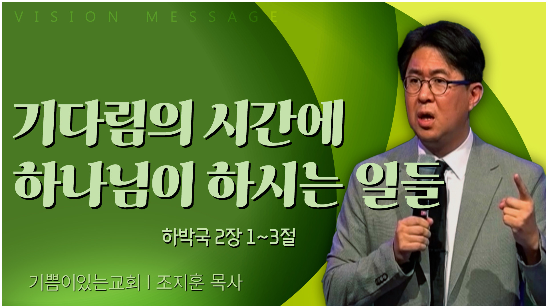 기다림의 시간에 하나님이 하시는 일들┃기쁨이 있는 교회 조지훈 목사	