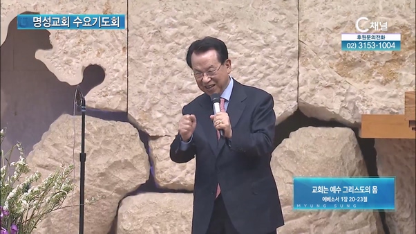 [2024┃05┃01 명성교회 수요기도회] 교회는 예수 그리스도의 몸┃명성교회 김삼환 원로목사 [C채널]		
