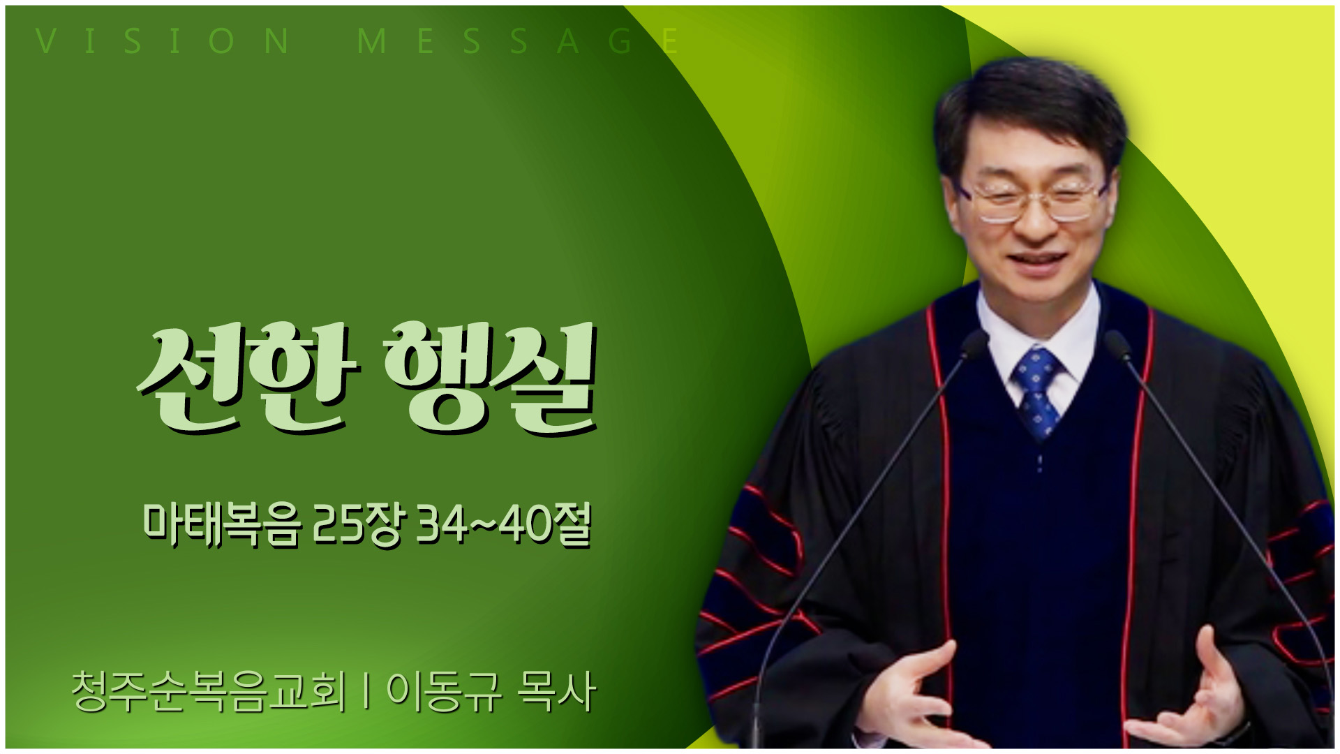 선한 행실┃청주순복음교회 이동규 목사	