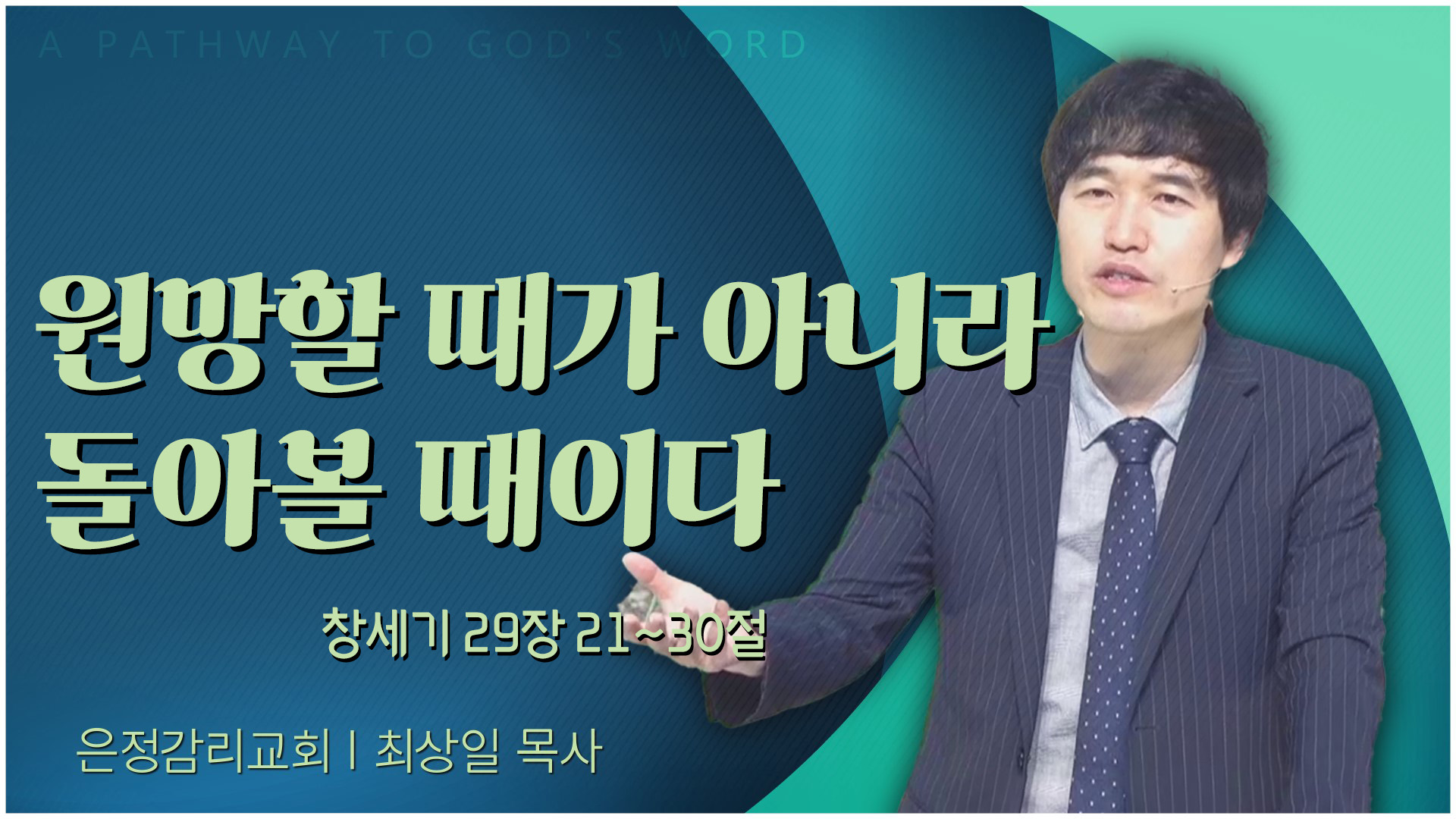 원망할 때가 아니라 돌아볼 때이다┃은정감리교회 최상일 목사	