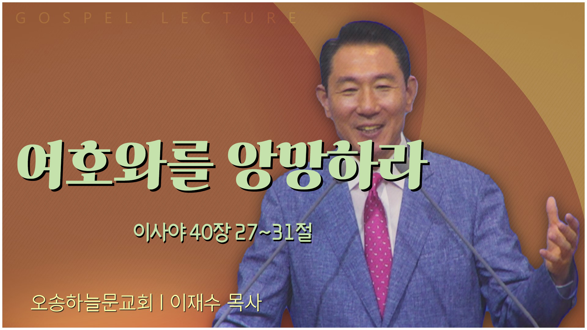 여호와를 앙망하라┃오송하늘문교회 이재수 목사	