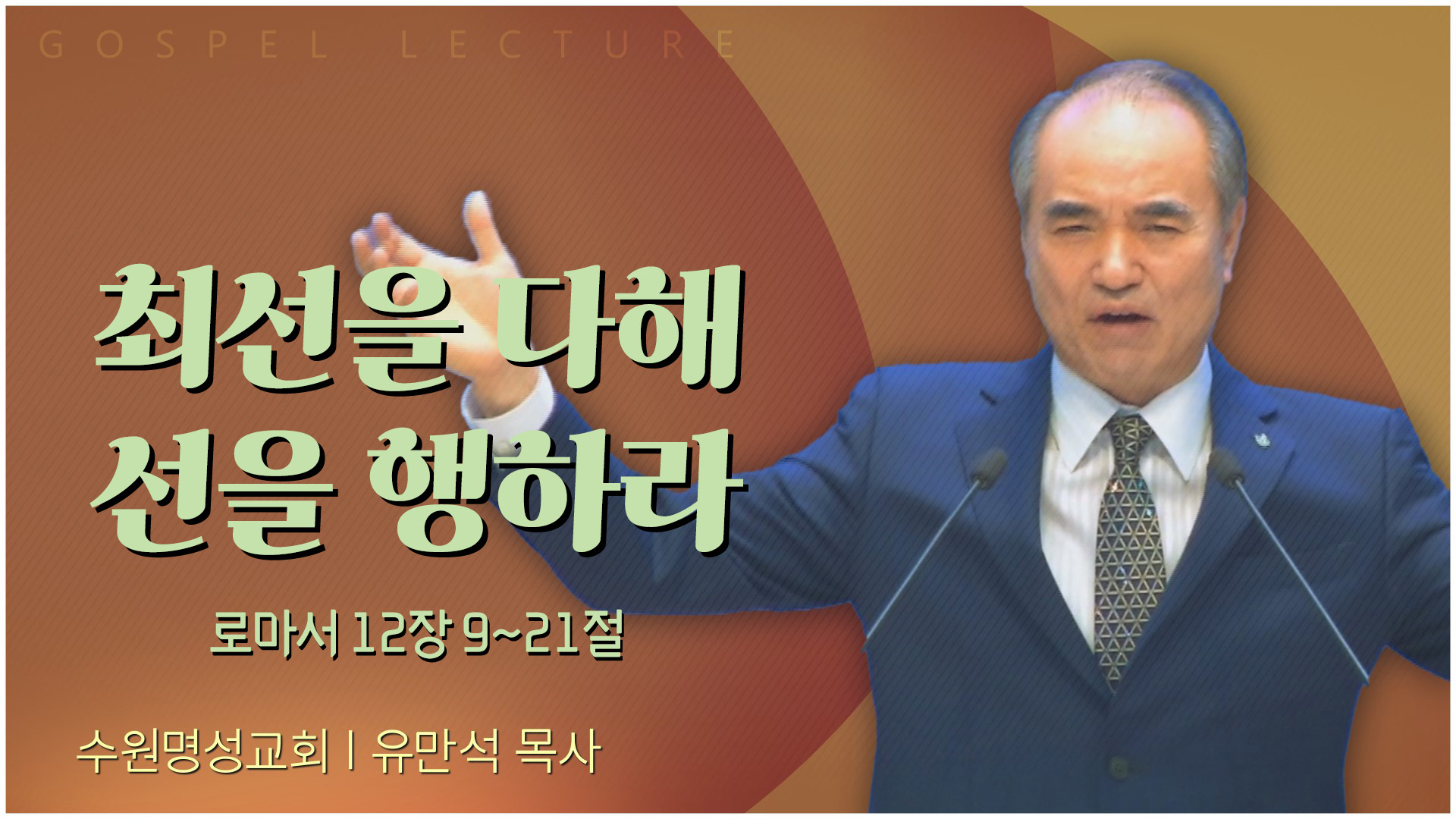최선을 다해 선을 행하라┃수원명성교회 유만석 목사	