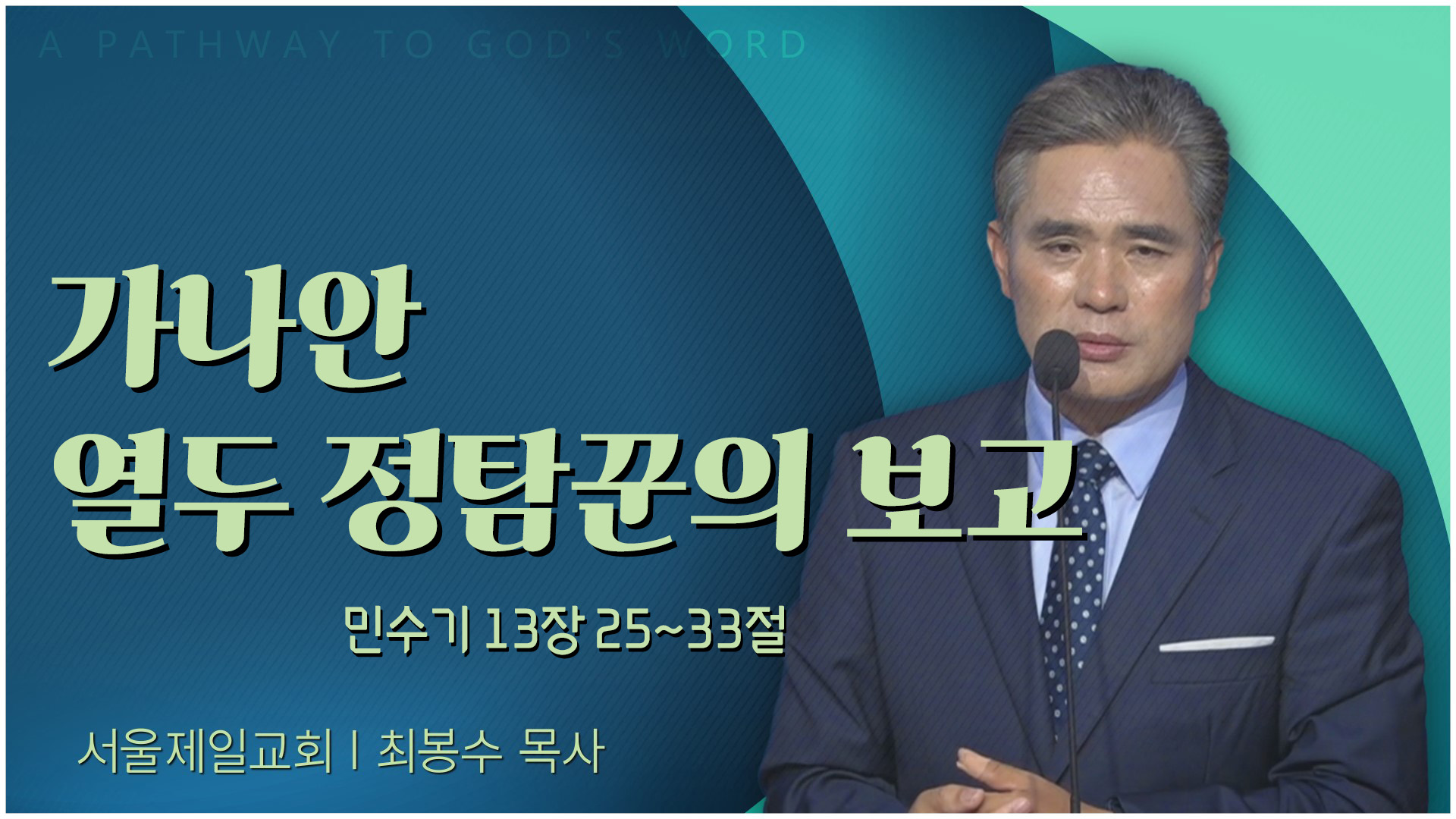 가나안 열두 정탐꾼의 보고┃서울제일교회 최봉수 목사	
