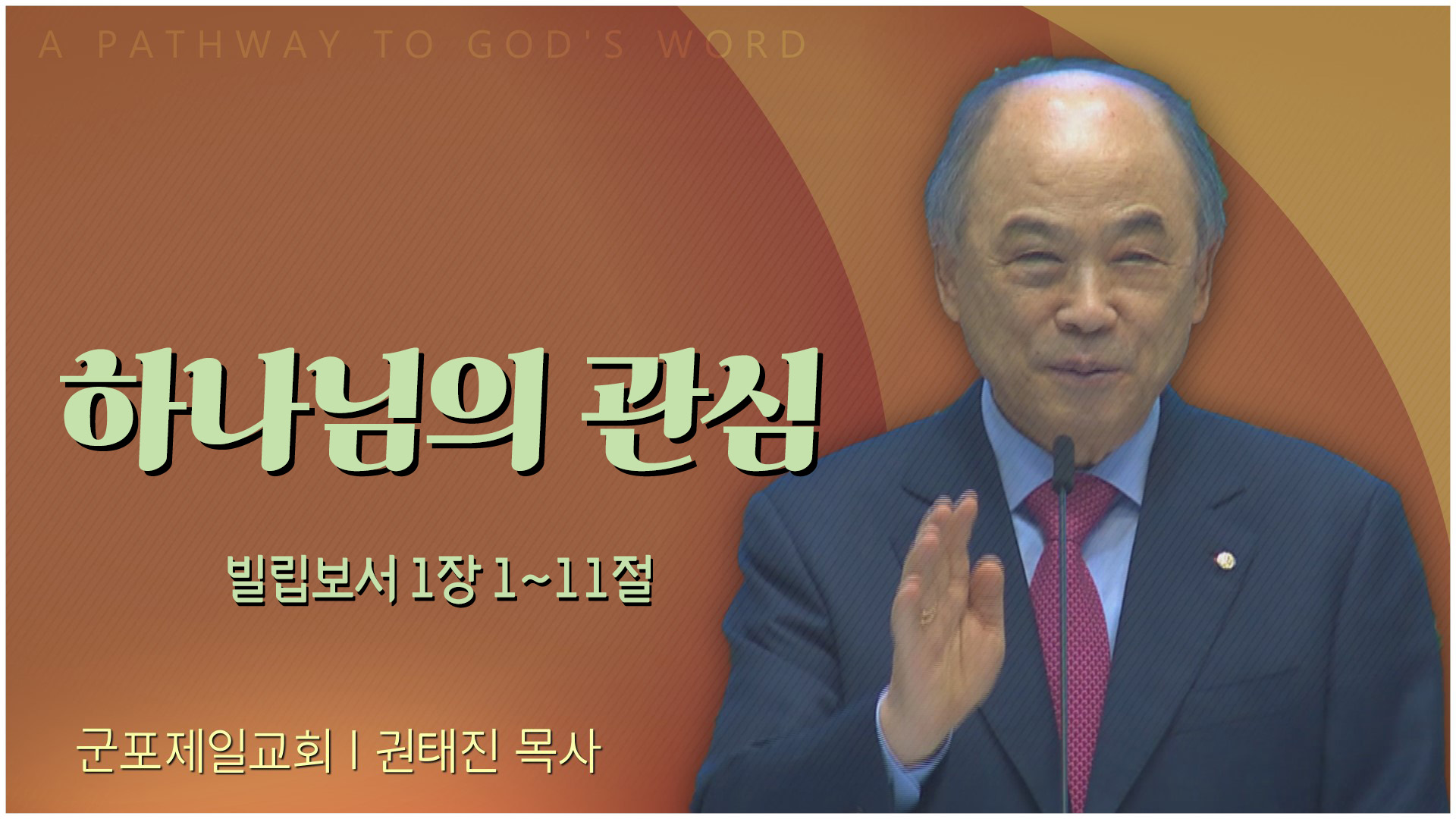 하나님의 관심┃군포제일교회 권태진 목사	