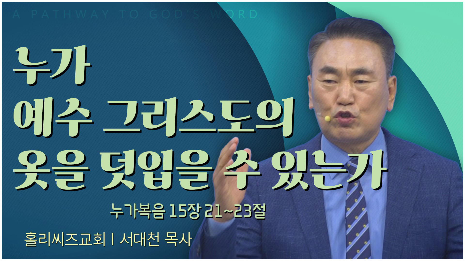 누가 예수 그리스도의 옷을 덧입을 수 있는가┃홀리씨즈교회 서대천 목사	