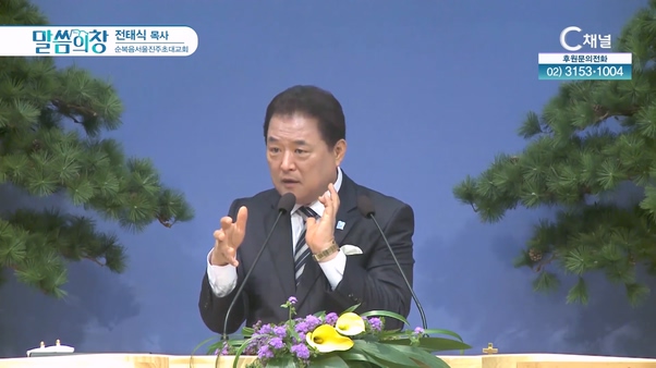 순복음서울진주초대교회 전태식 목사 [C채널]			