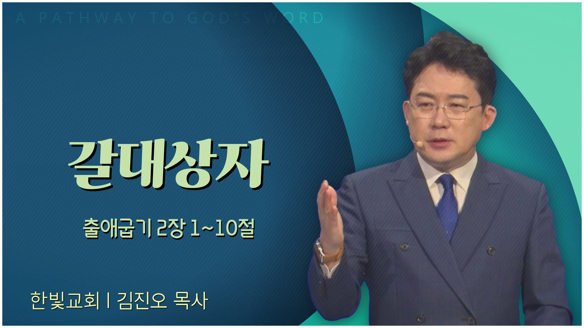 갈대상자┃한빛교회 김진오 목사	