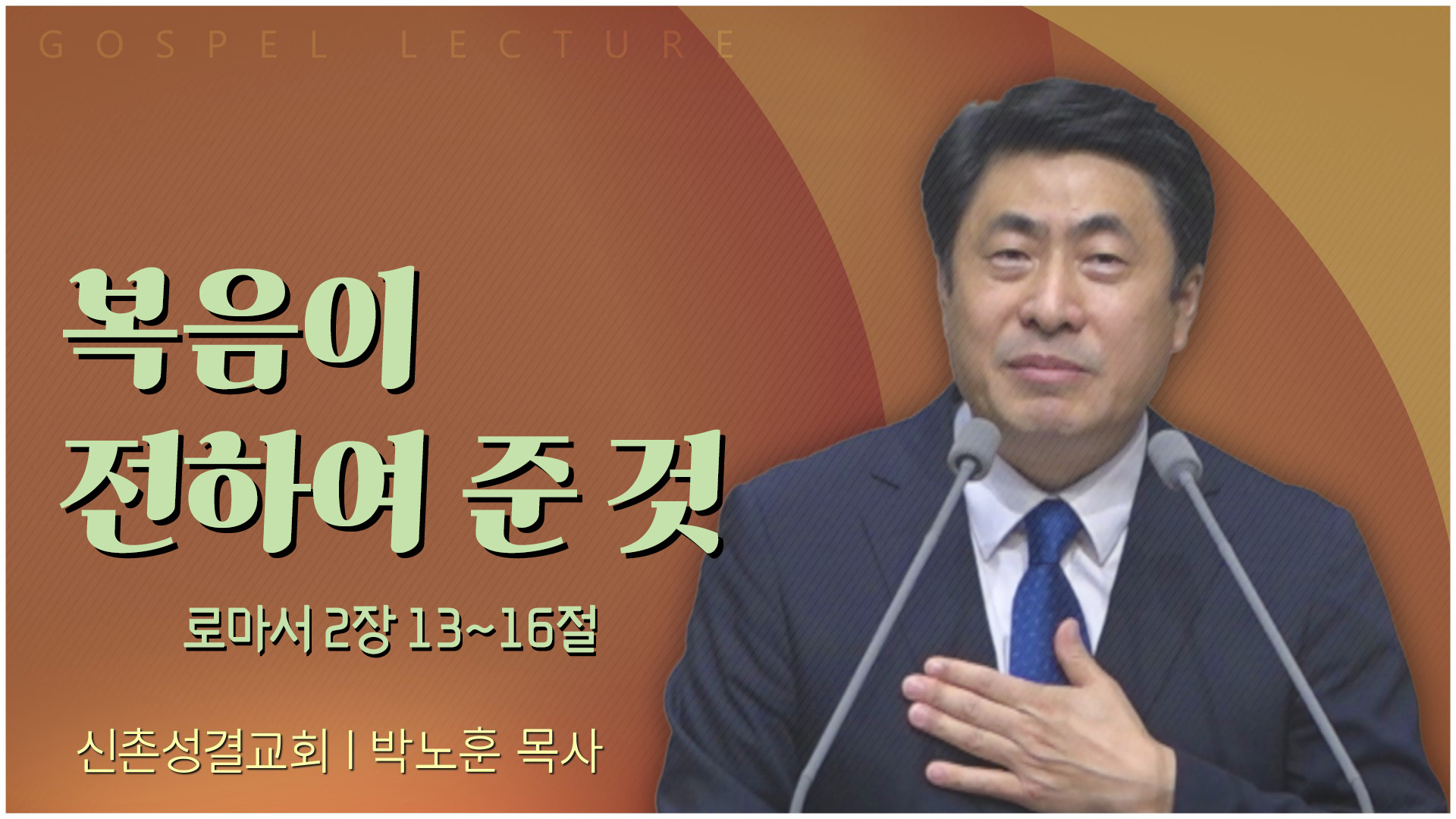 복음이 전하여 준 것┃신촌성결교회 박노훈 목사	