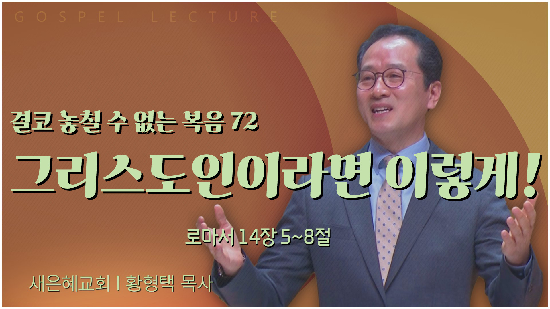 결코 놓칠 수 없는 복음 72 그리스도인이라면 이렇게!┃새은혜교회 황형택 목사	