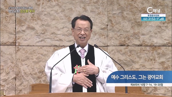 [2024┃05┃02 스페셜 오직주님 명성의 워십] 327회┃예수 그리스도, 그는 광야교회┃명성교회 김삼환 원로목사 [C채널] 	