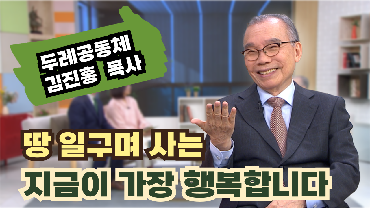 땅 일구며 사는 지금이 가장 행복합니다┃김진홍 목사 [힐링토크 회복플러스] 571회		