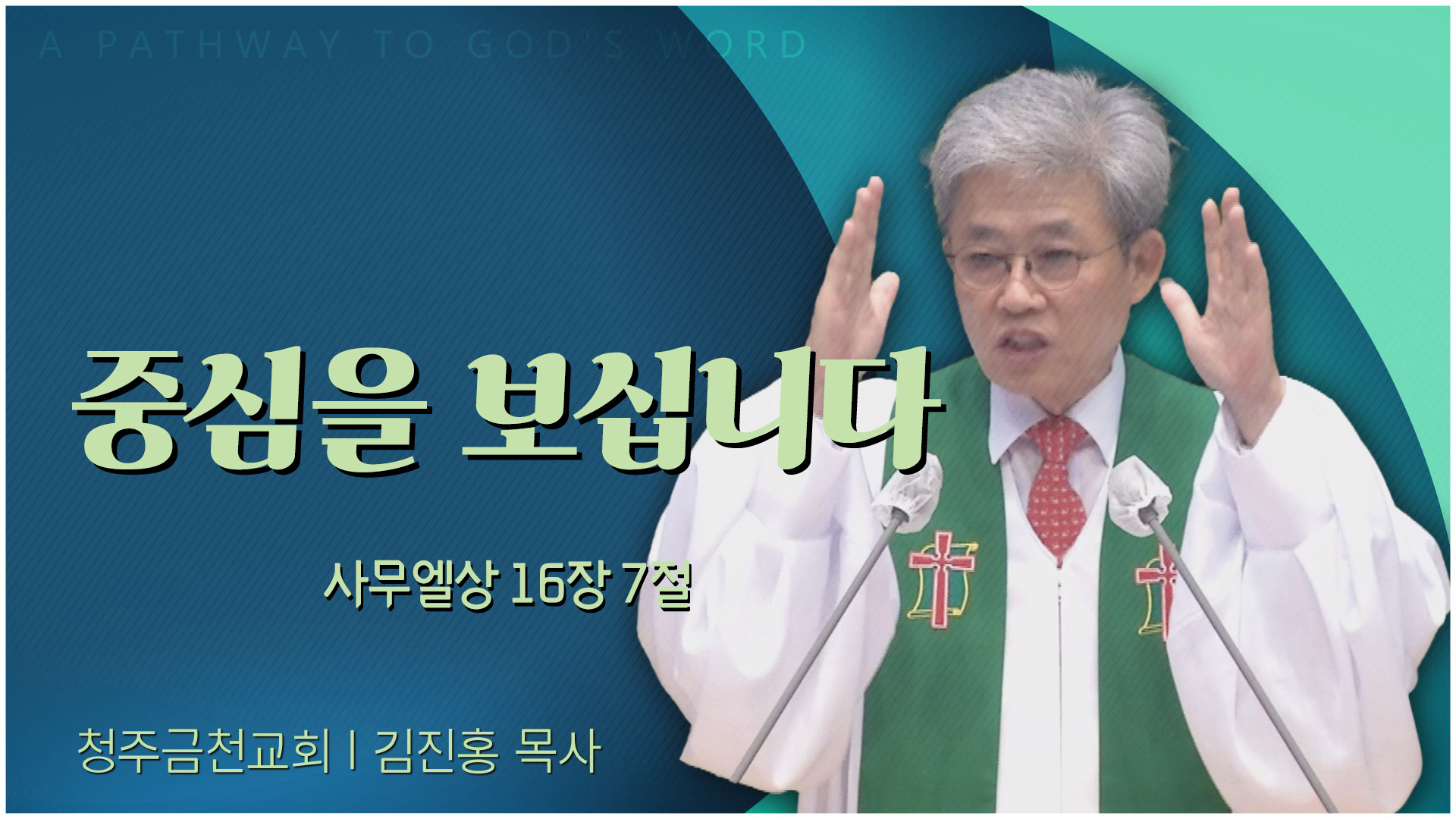 중심을 보십니다┃청주금천교회 김진홍 원로목사	