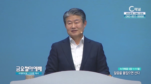 말씀을 붙잡으면 산다┃금요철야예배 이규현 목사	