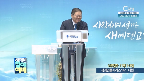 성경인물시리즈 141 다윗┃새에덴철야예배 소강석 목사	