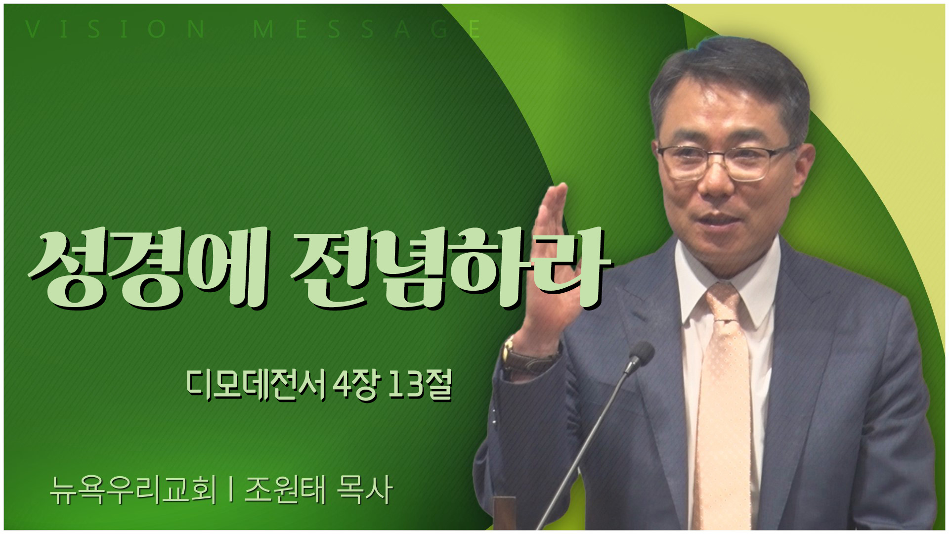 성경에 전념하라┃뉴욕우리교회 조원태 목사	