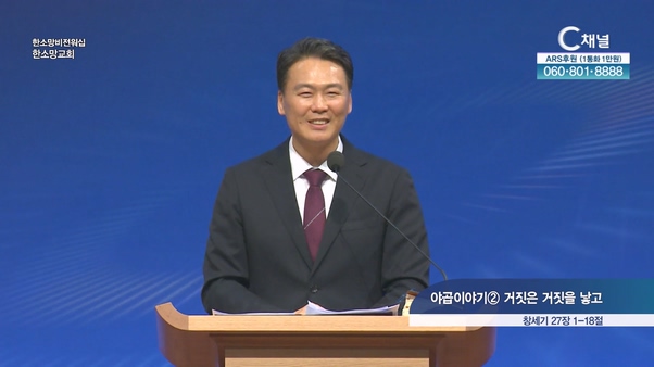 야곱이야기② 거짓은 거짓을 낳고┃한소망교회 최봉규 동사목사	