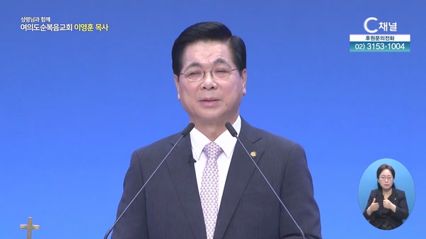 불신앙을 극복하라┃여의도순복음교회 이영훈 목사	