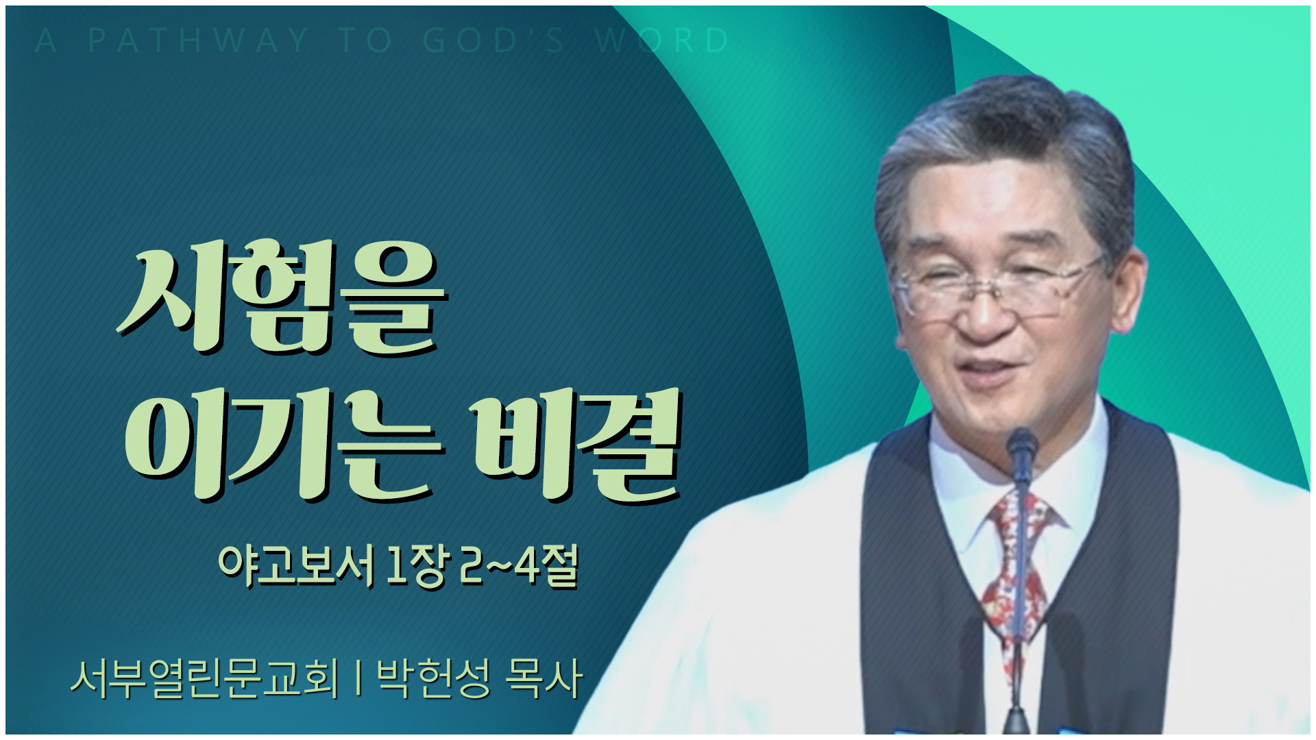 시험을 이기는 비결┃서부열린문교회 박헌성 목사	