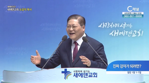 진짜 강자가 되려면┃새에덴교회 소강석 목사	