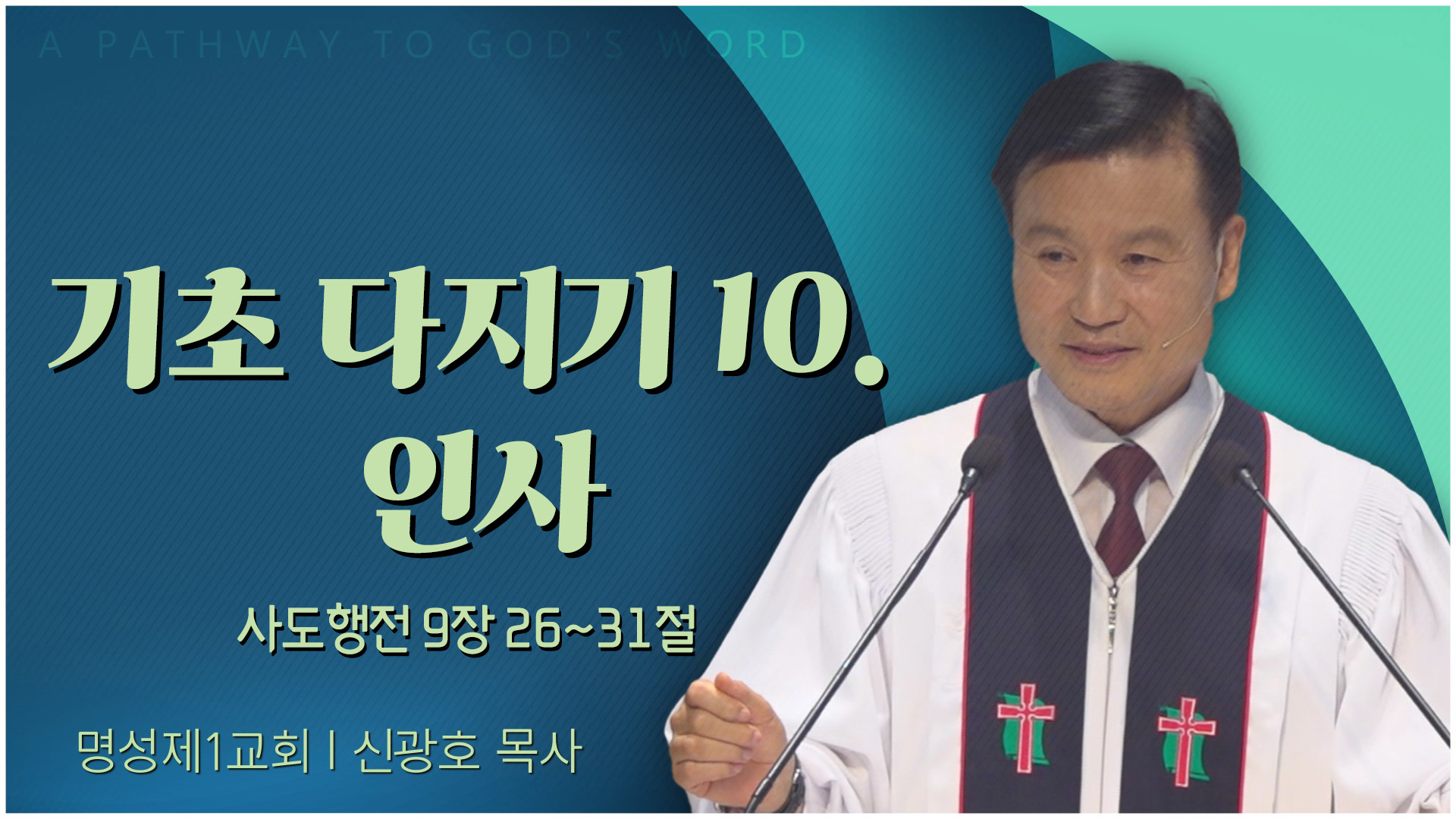 기초 다지기 10. 인사┃명성제1교회 신광호 목사	