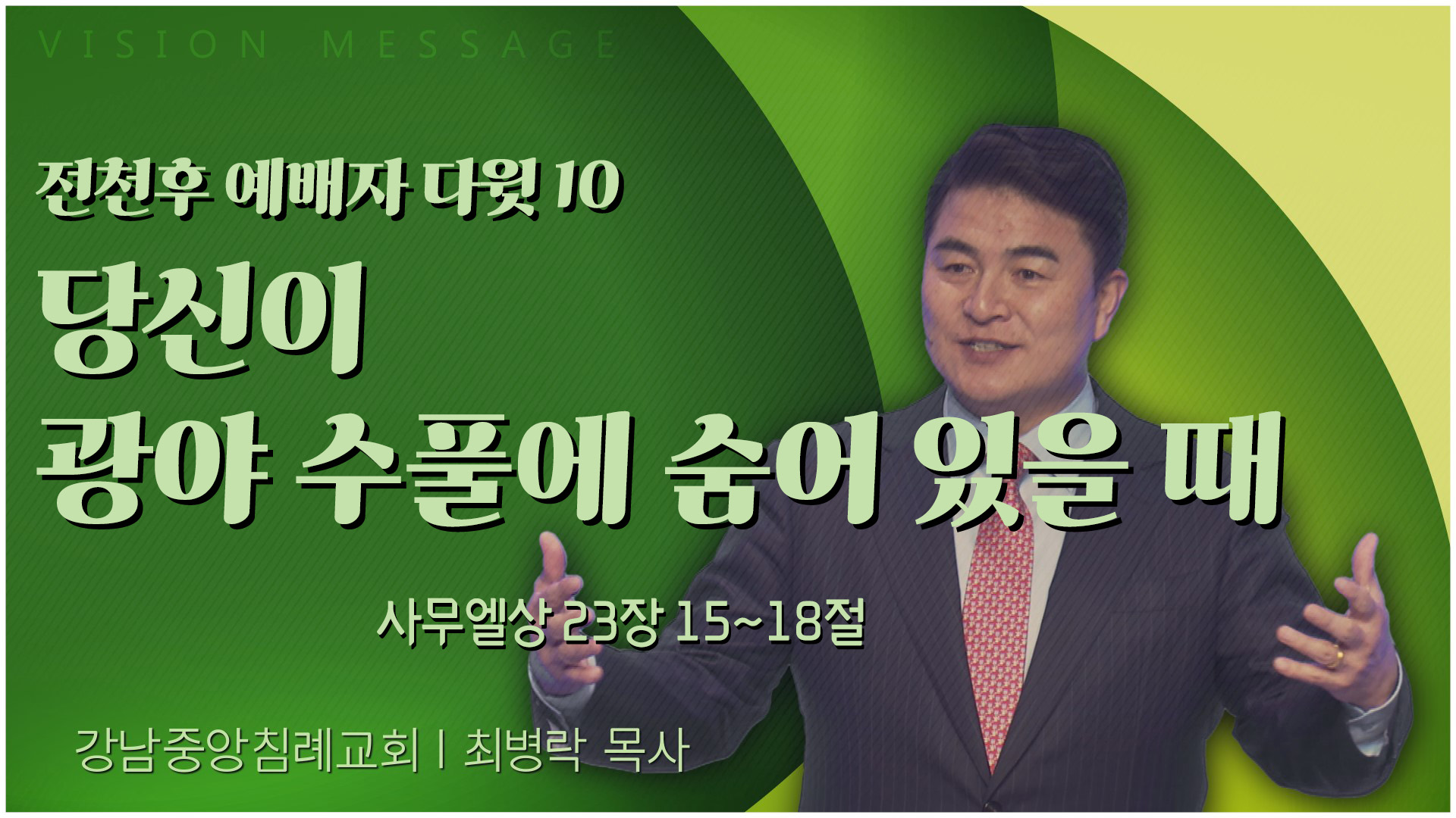 전천후 예배자 다윗 10 당신이 광야 수풀에 숨어 있을 때┃강남중앙침례교회 최병락 목사	