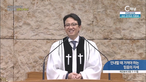 [2024┃05┃05 오직주님 명성의 워십] 인내할 때 가져야 하는 믿음의 자세┃명성교회 김하나 담임목사 [C채널]	