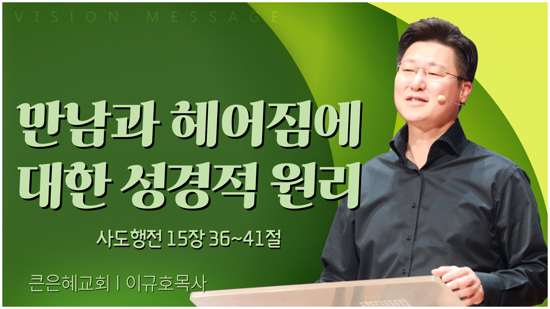 만남과 헤어짐에 대한 성경적 원리┃큰은혜교회 이규호 목사	