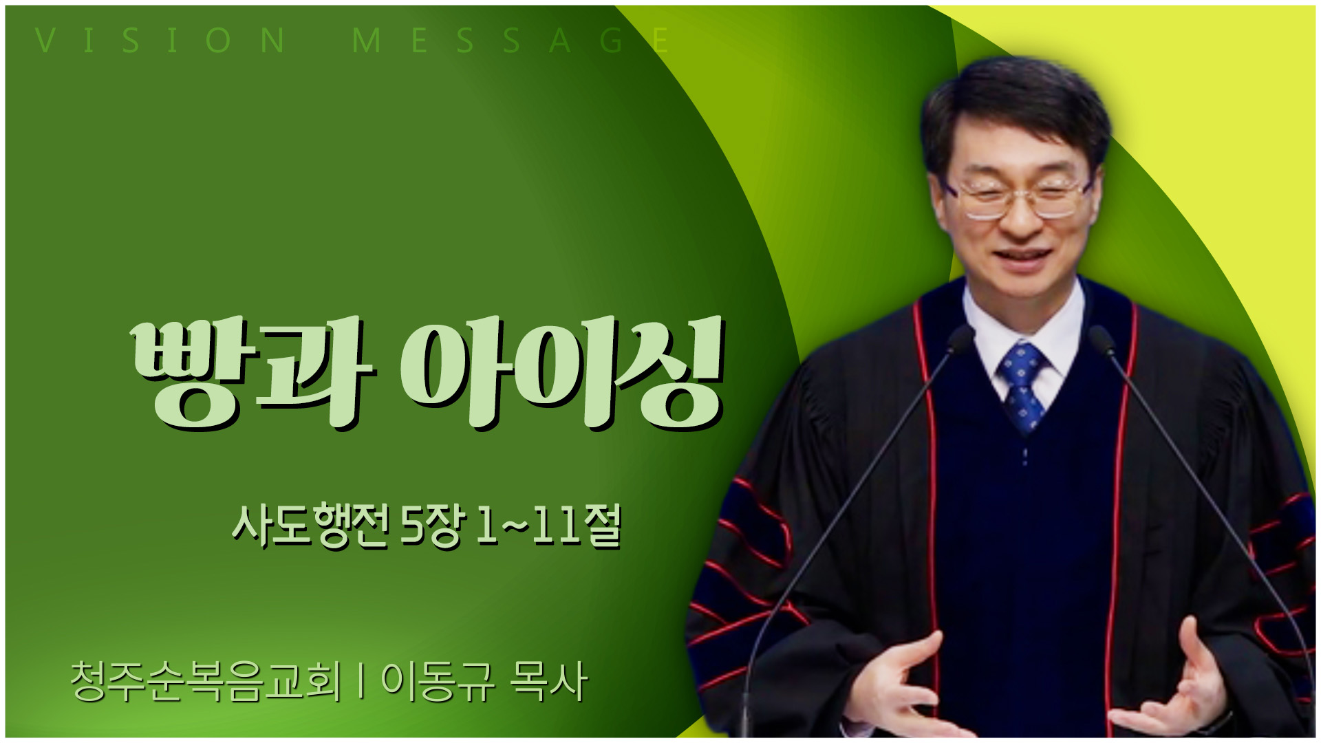 빵과 아이싱┃청주순복음교회 이동규 목사	