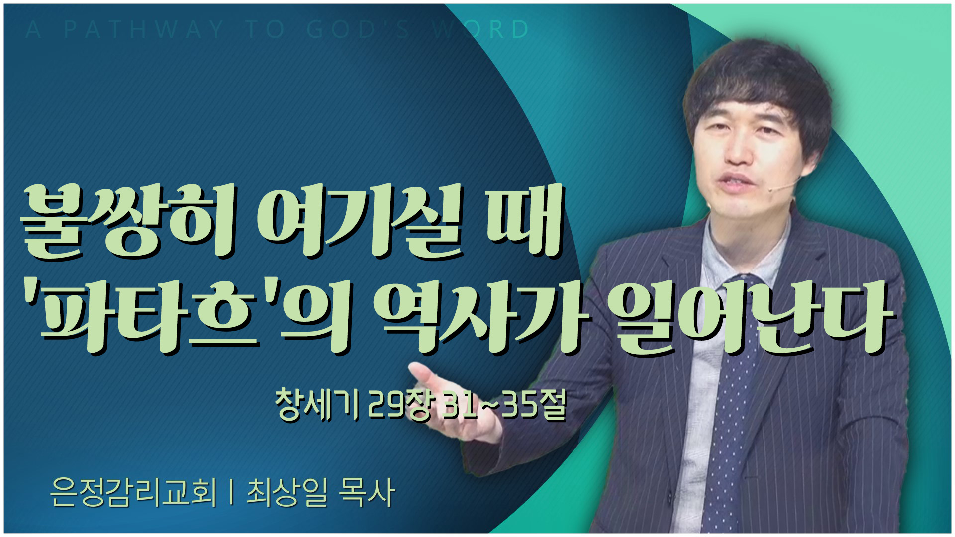 불쌍히 여기실 때 '파타흐'의 역사가 일어난다┃은정감리교회 최상일 목사	