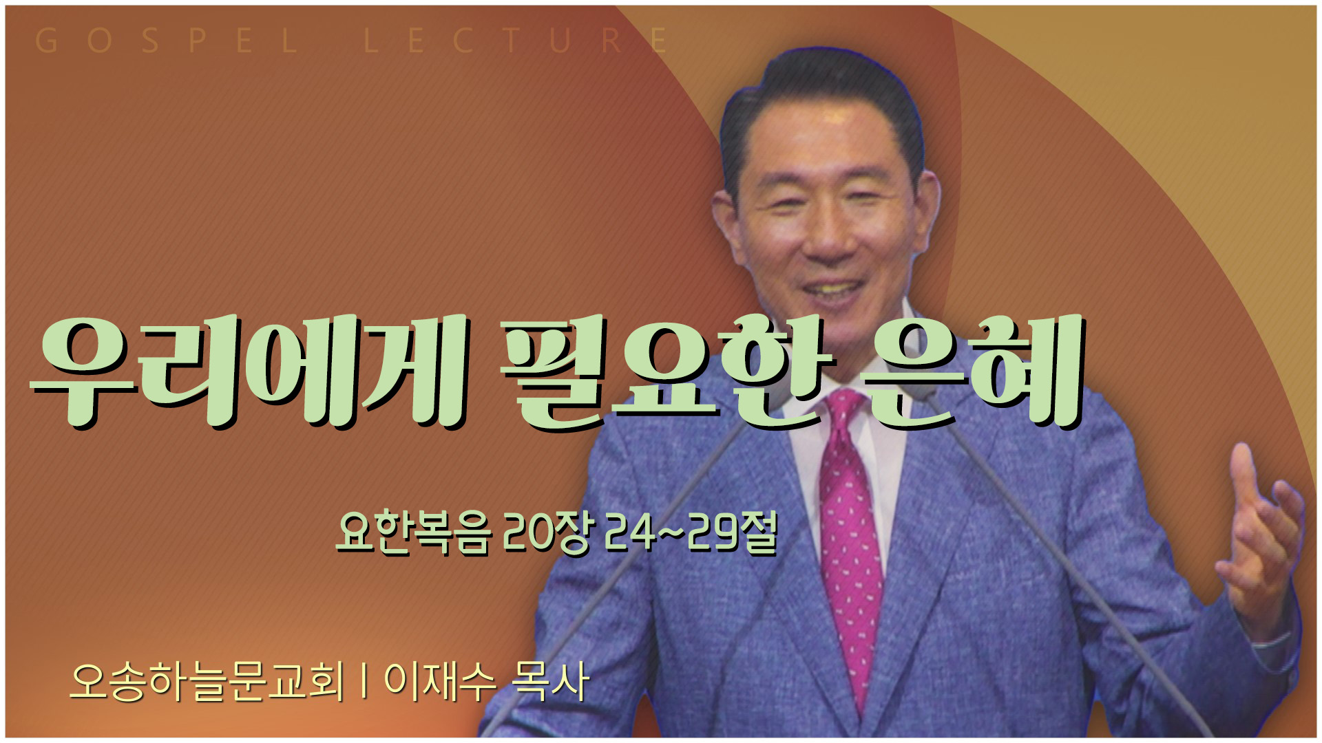 우리에게 필요한 은혜┃오송하늘문교회 이재수 목사	