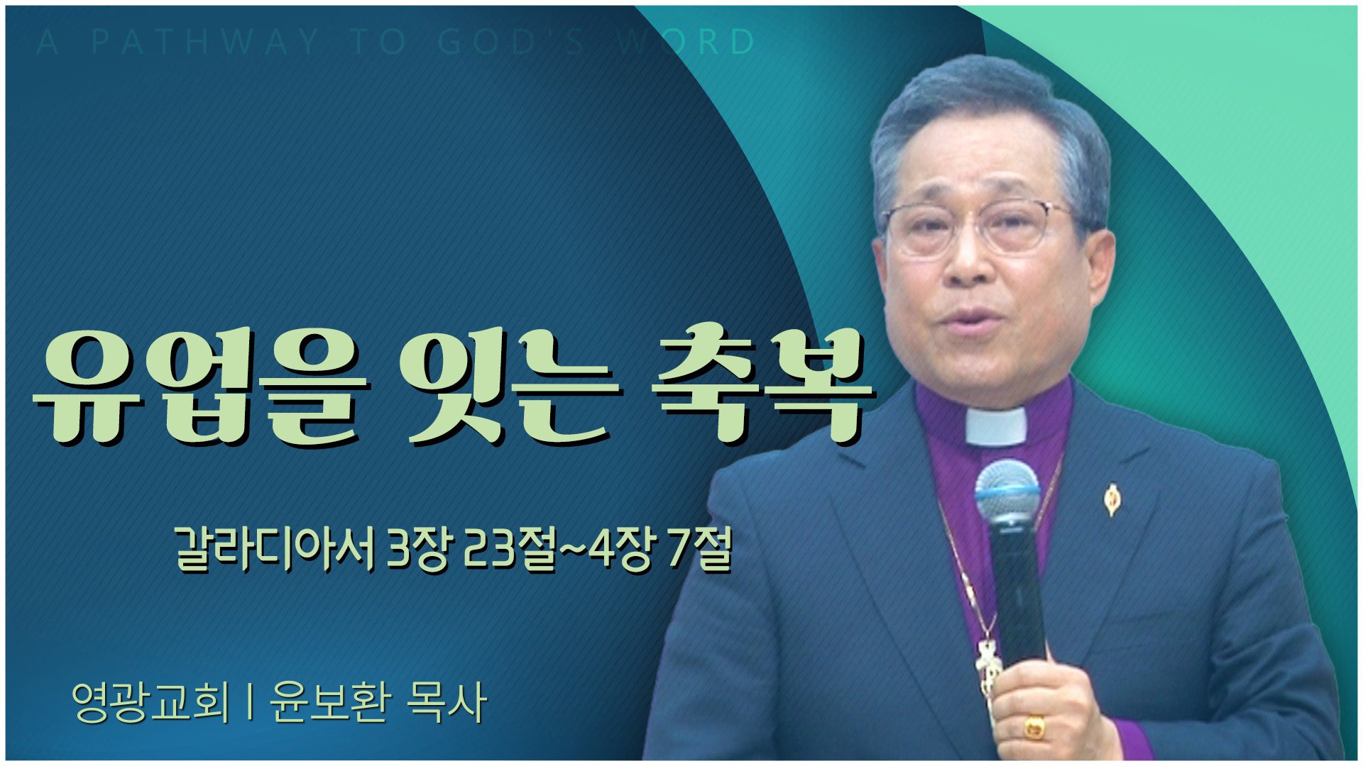 유업을 잇는 축복┃영광교회 윤보환 감독		