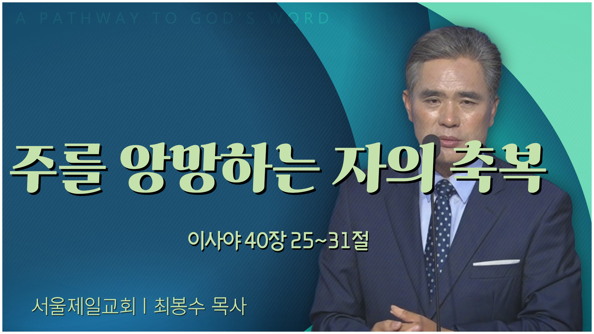 주를 앙망하는 자의 축복┃서울제일교회 최봉수 목사	