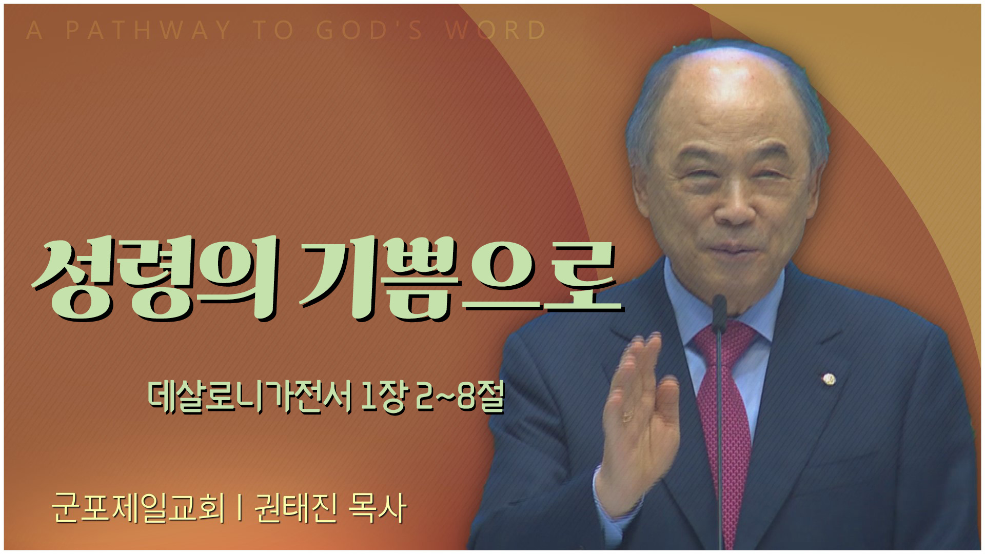 성령의 기쁨으로┃군포제일교회 권태진 목사	